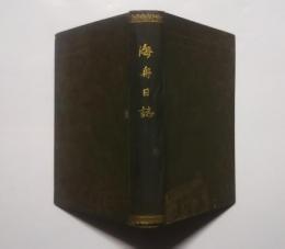 海舟日誌