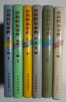 世界貿易事典　全6巻揃