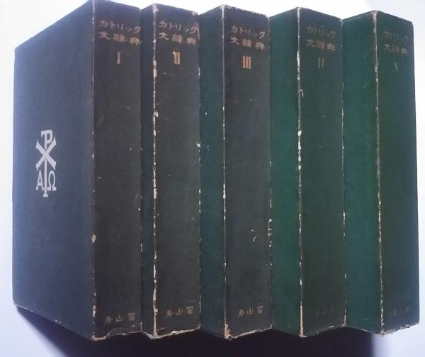 カトリック大辞典(上智大学編 独逸ヘルデル書肆共編) / 古本、中古本