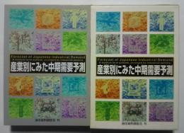 産業別にみた中期需要予測