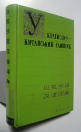 烏克蘭語漢語詞典　українсько-китайський словник
