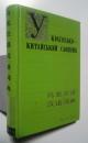 烏克蘭語漢語詞典　українсько-китайський словник<br />
