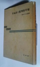 日本語の批判的考察