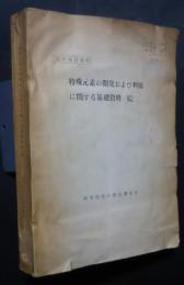 特殊元素の開発および利用に関する基礎資料（続）-部内検討資料