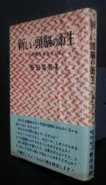 新しい頭脳の衛生-心の病をなおすには