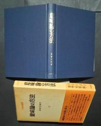 意味論の方法　日本語叢書