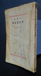 未来の国語設計者-国語問題管見