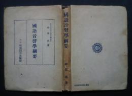 国語音声学綱要