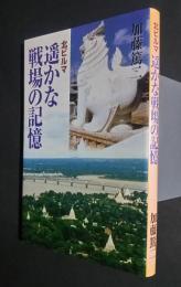 北ビルマ　遥かな戦場の記憶