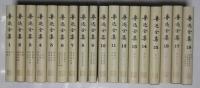 魯迅全集　全18巻揃