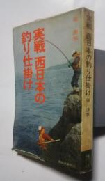 実戦西日本の釣り仕掛け