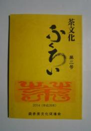 茶文化ふくろい　第2号　袋井のお茶/お茶料理/茶柱文学賞