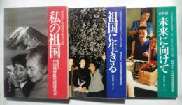 私の祖国-戦後50年・中国残留孤児の記録/祖国に生きる-中国残留孤児帰国者自立生活の記録/未来に向けて-中国残留邦人帰国者二世・三世自立生活の記録