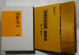 年鑑書道　2006　書道美術新聞縮刷版（’04・4-’05・3