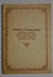 финно-угроведение　в　институте　языка,литературы　и　истории　карельского　филиала　академии　наук　ссср