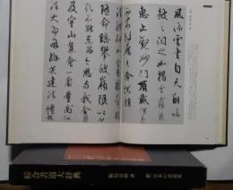 綜合書道大辞典　新・日本の書道史