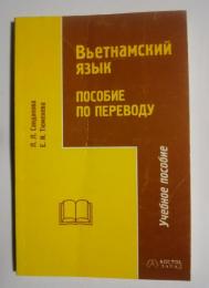 вьетнамский язык  пособие по переводу-учебное пособие