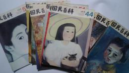 月刊　国民百科　39-58
