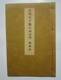 無明院日観大拙法師　御伝抄
