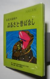 史話と伝説　ふるさと昔ばなし　（沼のばあさん、他）