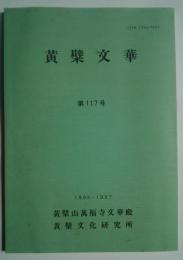 黄檗文華　第117号