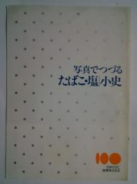 写真でつづるたばこ・塩小史