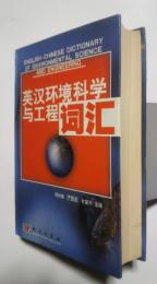 英漢環境科学輿工程詞滙-English-Chinese Dictionary of Environmental Science and Engineering
