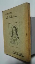 小さき聖テレジアの跡を慕ふて　カトリック講話輯　第2期第3・4輯