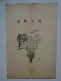 岩倉史謡