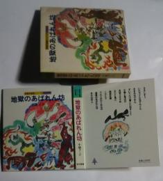 地獄のあばれん坊-東書児童劇シリーズ・民話劇集