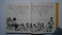 地獄のあばれん坊-東書児童劇シリーズ・民話劇集