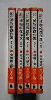 大江戸歳時記　捕物帳傑作選　全5巻揃　河出文庫