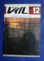 レイル　Rail　NO.9　1978・12月号　グラフ-京都市電回想/昭和10年代の大阪市電