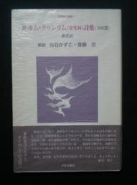 続キム・クヮンリム（金光林）詩集<108選〉-世界詩人叢書10