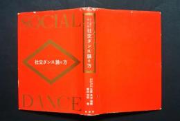 社交ダンスの踊り方-ひと目でわかる