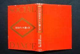 社交ダンスの踊り方-ひと目でわかる