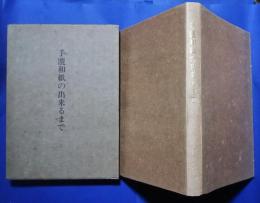 手漉和紙の出来るまで