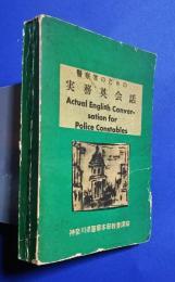 警察官のための実務英会話