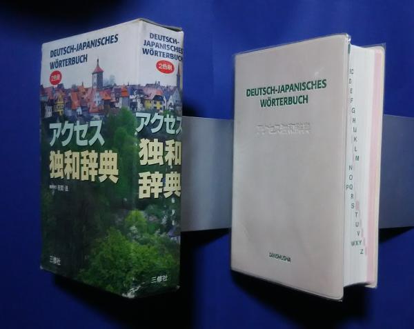 アクセス独和辞典 2色刷 | 在間進・責編 | 三修社 | ¥1,000 - 日本の