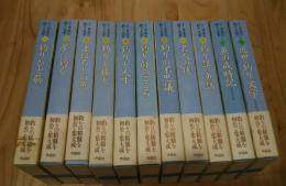 集成日本の釣り文学　全11巻揃（9冊+別2）