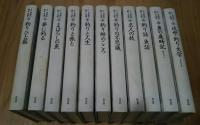 集成日本の釣り文学　全11巻揃（9冊+別2）