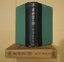 東西偉人伝