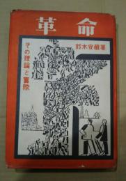 革命-その理論と実際