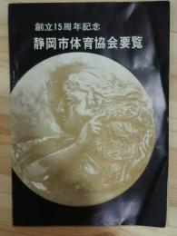 静岡市体育協会要覧-創立15周年記念