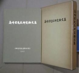 高崎宏先生研究論文集