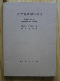 近代言語学の発達-chapter two of Linguistics and Reading