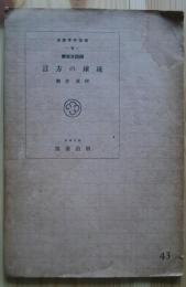 国語科学講座　7　国語方言学　琉球の方言