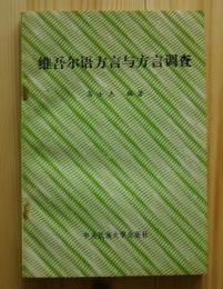維吾爾語方言輿方言調査