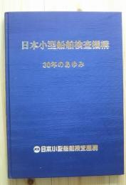 日本小型船舶検査機構　30年のあゆみ