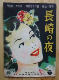 長崎の夜